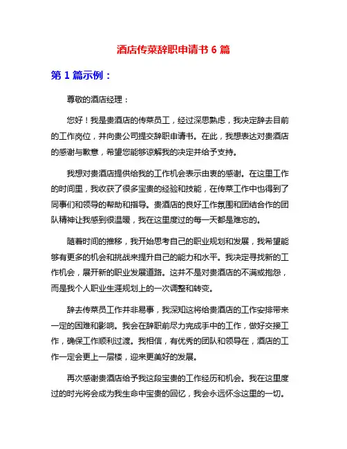 酒店传菜辞职申请书6篇