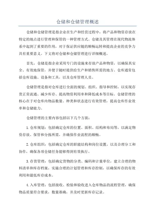 仓储和仓储管理概述