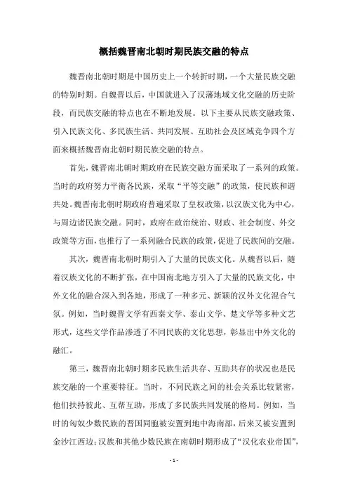 概括魏晋南北朝时期民族交融的特点