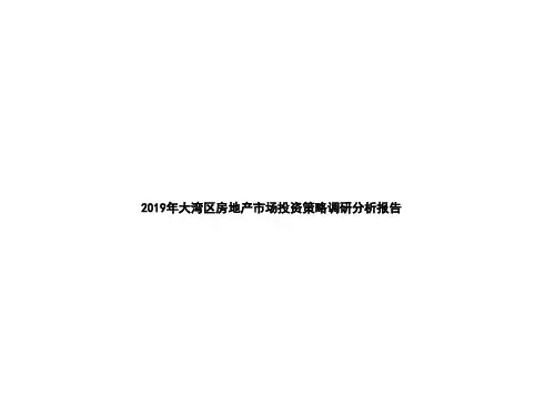 2019年大湾区房地产市场投资策略调研分析报告