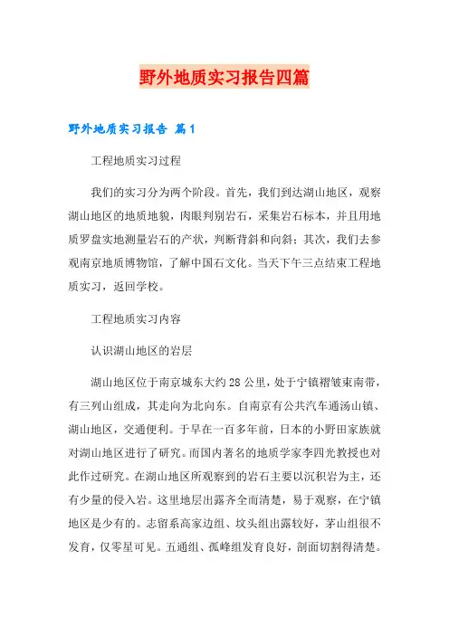 野外地质实习报告四篇