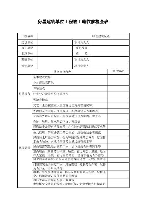 房屋建筑工程竣工验收前检查表
