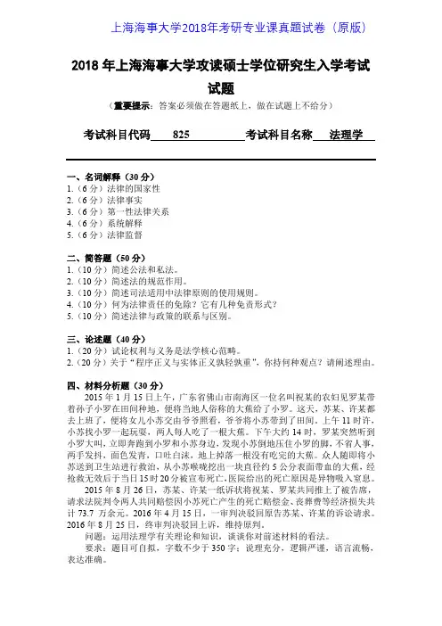上海海事大学825法理学2012-2018年考研专业课真题试卷