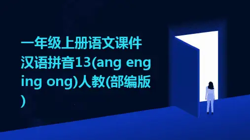 一年级上册语文课件汉语拼音13(ang+eng+ing+ong)人教(部编版)