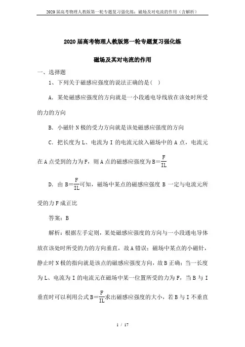 2020届高考物理人教版第一轮专题复习强化练：磁场及对电流的作用(含解析)