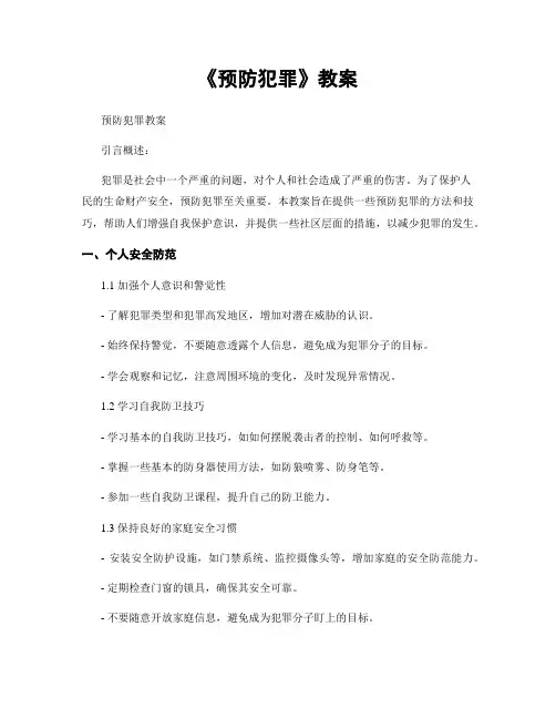 《预防犯罪》教案