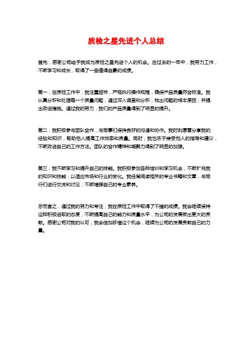 质检之星先进个人总结