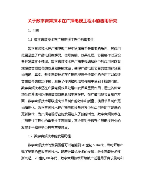 关于数字音频技术在广播电视工程中的应用研究