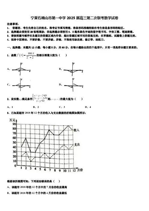宁夏石嘴山市第一中学2025届高三第二次联考数学试卷含解析