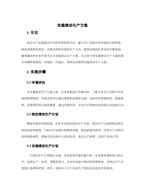 实施清洁生产方案