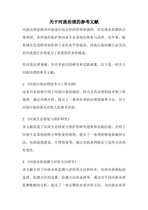 关于河流治理的参考文献