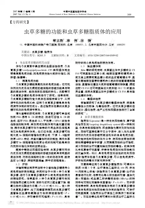 虫草多糖的功能和虫草多糖脂质体的应用