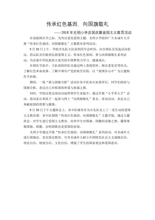 光明小学“传承红色基因,向国旗敬礼”活动总结