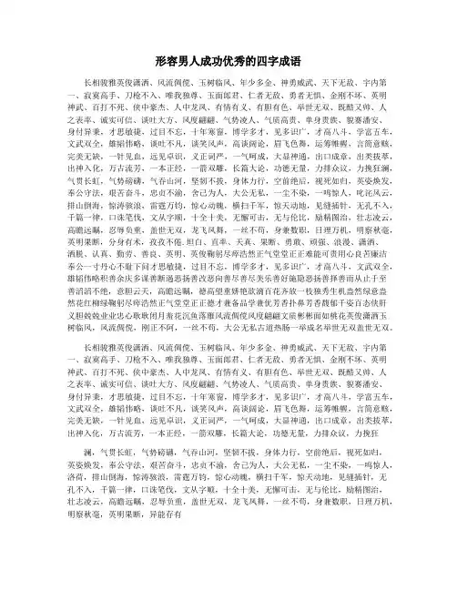 形容男人成功优秀的四字成语