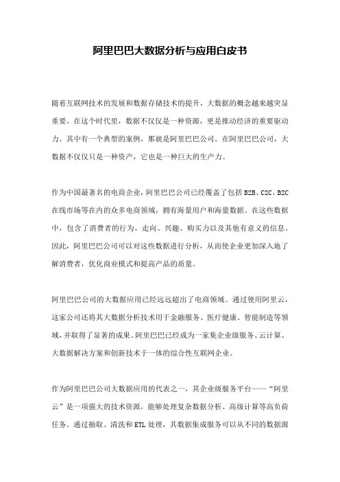 阿里巴巴大数据分析与应用白皮书