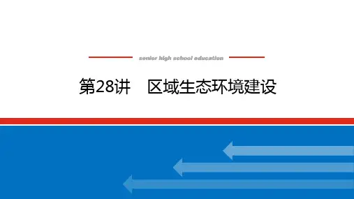 高考地理总复习 第28讲 区域生态环境建设