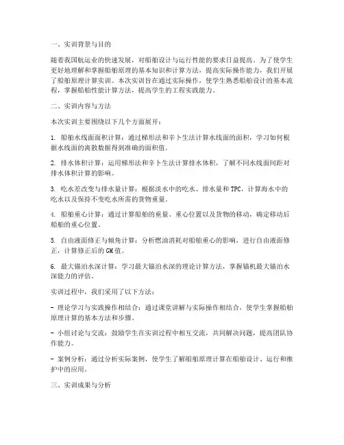 船舶原理计算实训总结报告