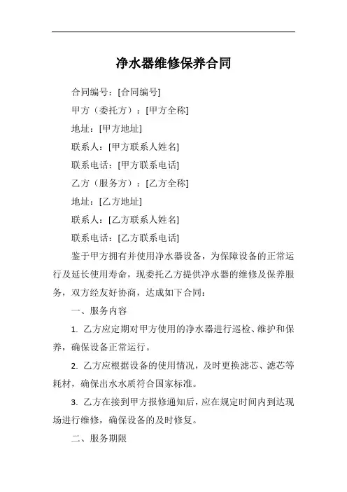 净水器维修保养合同范本