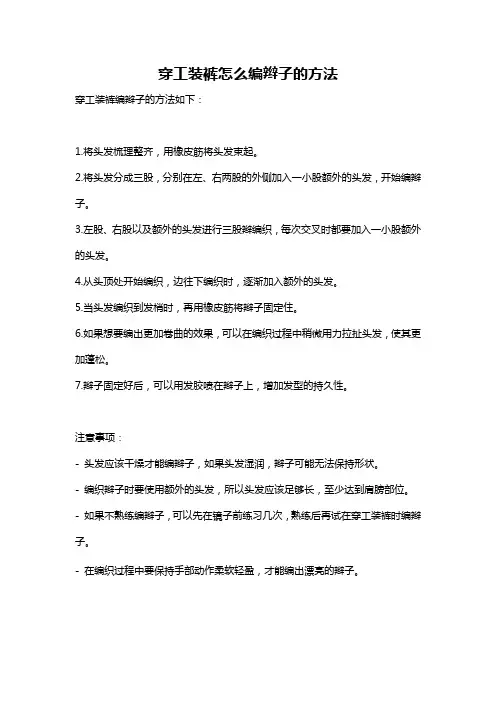 穿工装裤怎么编辫子的方法