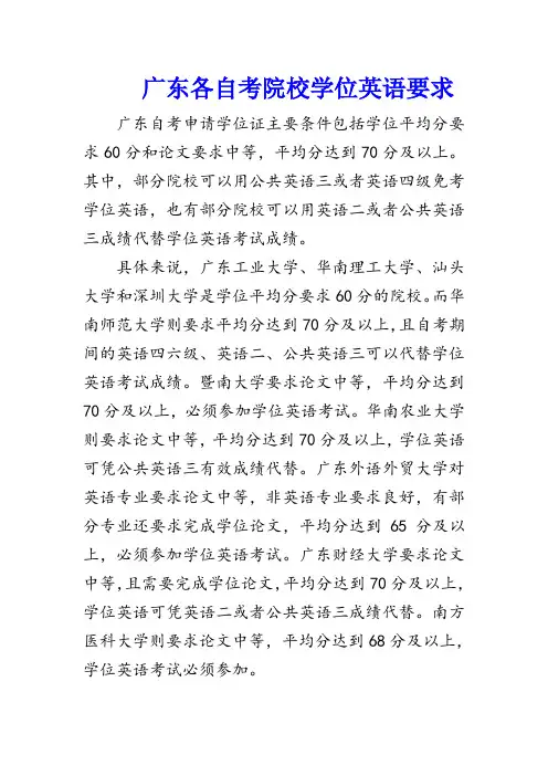 广东各自考院校学位英语要求