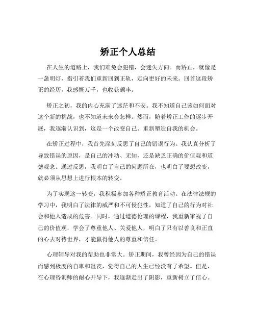 矫正个人总结