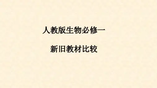 人教版生物必修一新旧教材比较