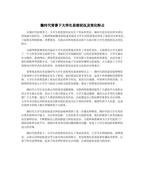 微时代背景下大学生思想状况及变化特点