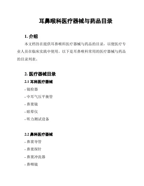 耳鼻喉科医疗器械与药品目录