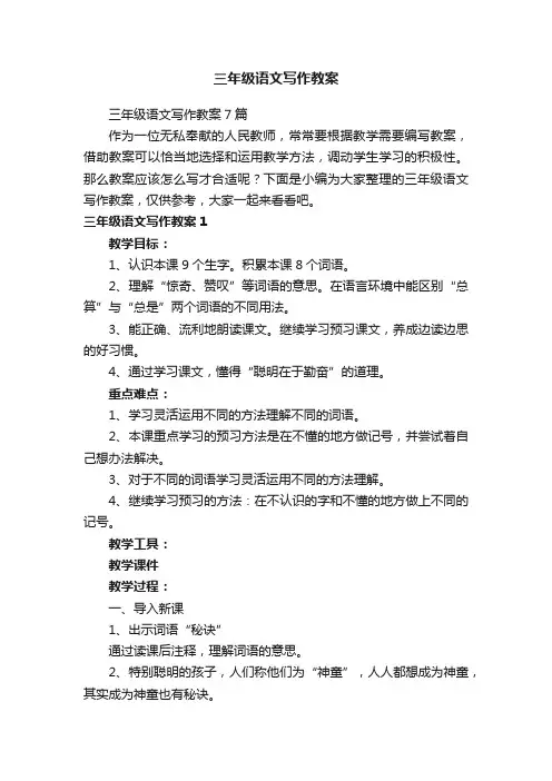 三年级语文写作教案