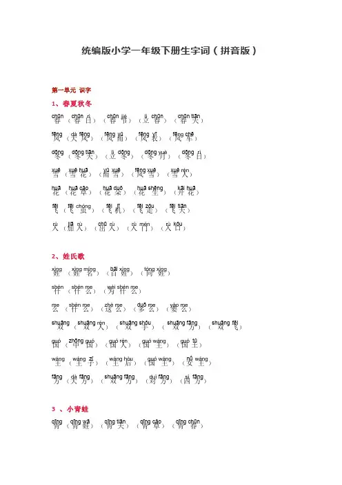 【部编】统编版一年级语文下册生字词(拼音版)