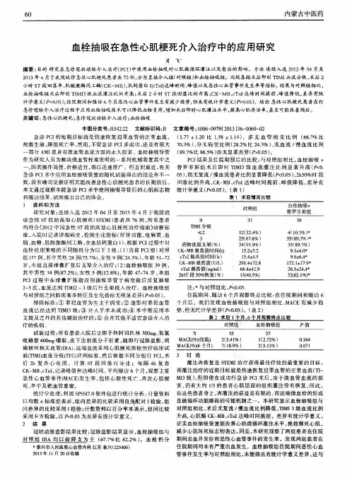 血栓抽吸在急性心肌梗死介入治疗中的应用研究