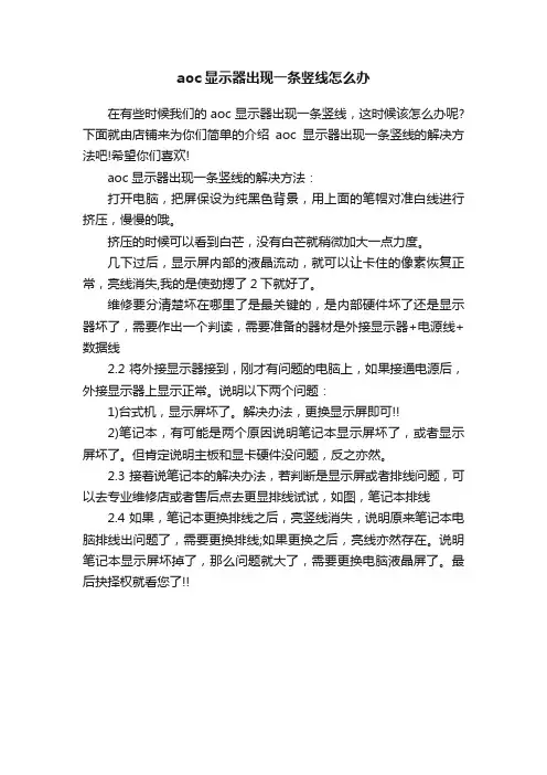 aoc显示器出现一条竖线怎么办