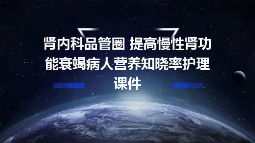 肾内科品管圈 提高慢性肾功能衰竭病人营养知晓率护理课件