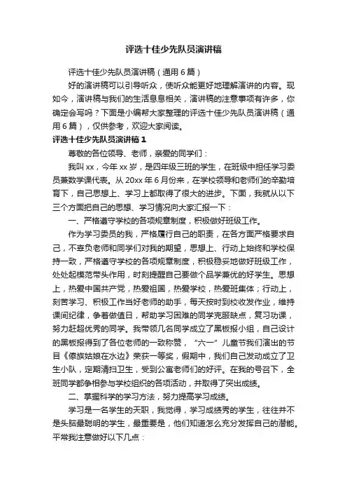 评选十佳少先队员演讲稿（通用6篇）
