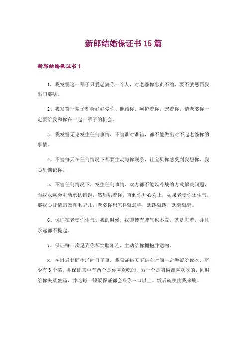新郎结婚保证书15篇_2