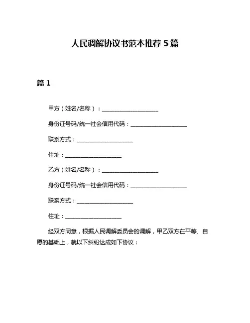 人民调解协议书范本推荐5篇