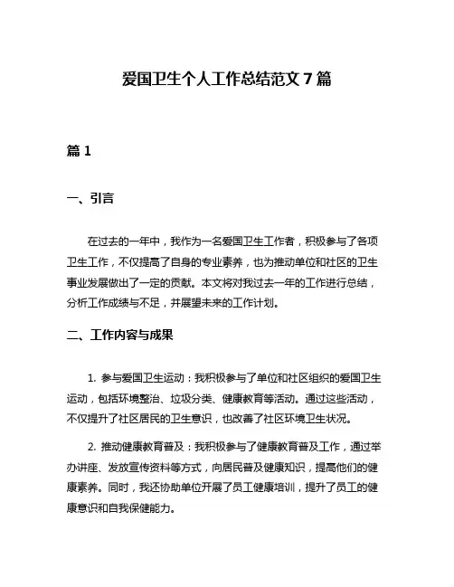 爱国卫生个人工作总结范文7篇