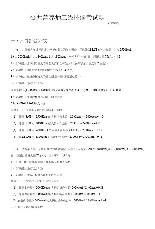 三级公共营养师技能题及答案解析.doc