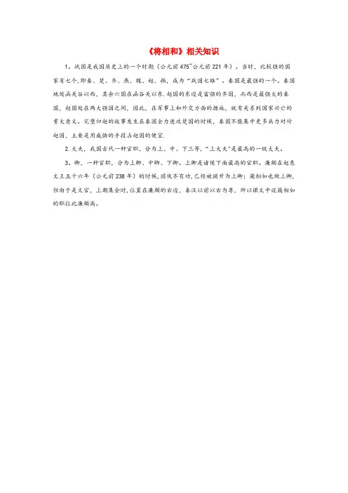 铁锋区二小六年级语文上册 第八单元 29《将相和》相关知识 北京版六年级语文上册第八单元29将相和