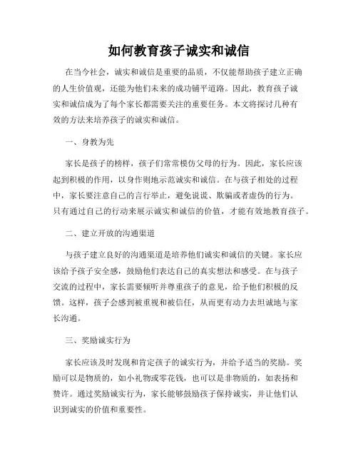 如何教育孩子诚实和诚信