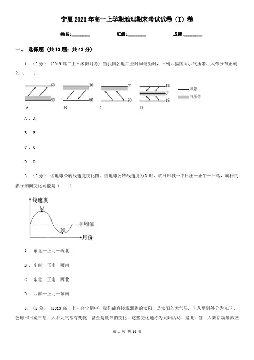 宁夏2021年高一上学期地理期末考试试卷(I)卷