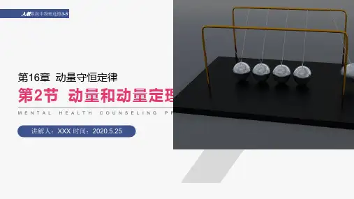 《动量和动量定理》人教版高中物理选修3-5PPT课件