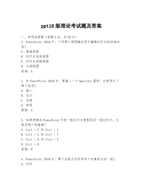 ppt16版理论考试题及答案