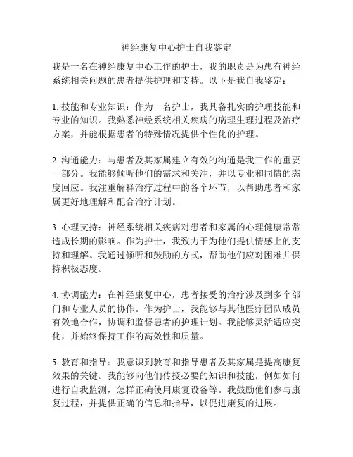 神经康复中心护士自我鉴定
