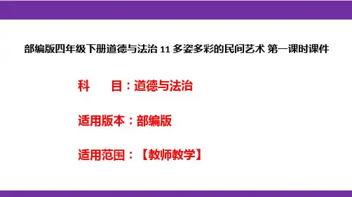 部编版四年级下册道德与法治 11 多姿多彩的民间艺术 第一课时课件