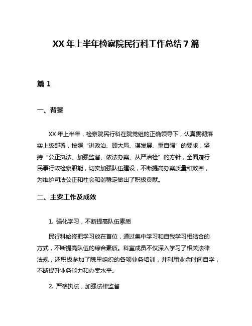 XX年上半年检察院民行科工作总结7篇