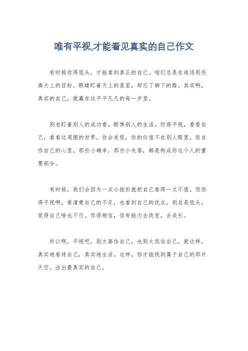 唯有平视,才能看见真实的自己作文