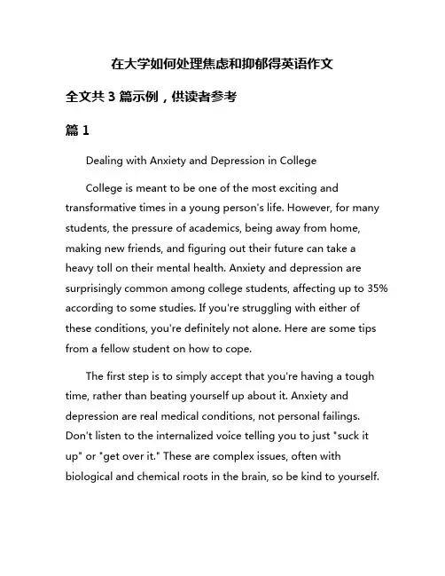 在大学如何处理焦虑和抑郁得英语作文