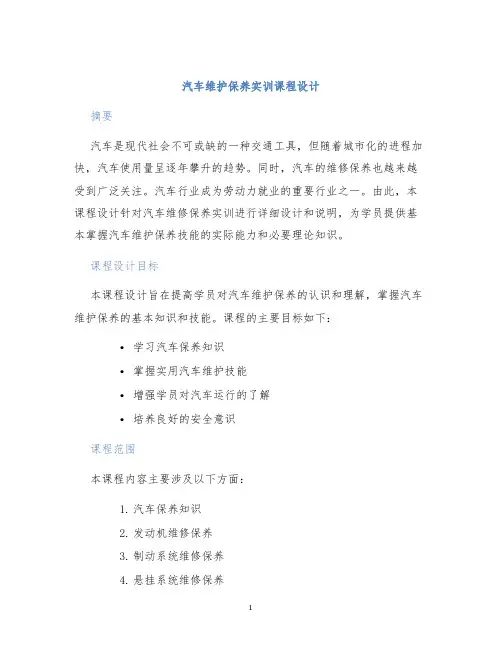汽车维护保养实训课程设计