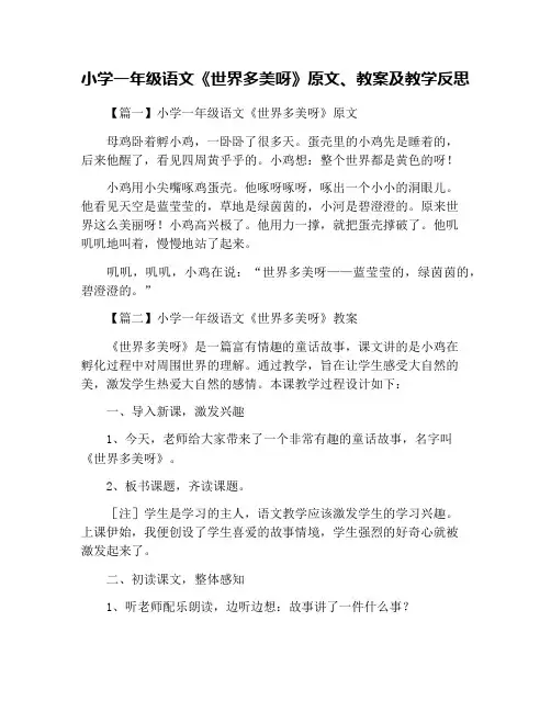 小学一年级语文《世界多美呀》原文、教案及教学反思